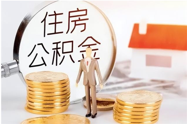 郯城提公积金（提公积金流程）