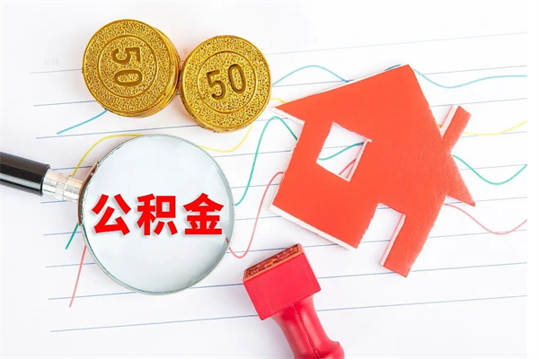 郯城2020公积金怎么取（如何取住房公积金）