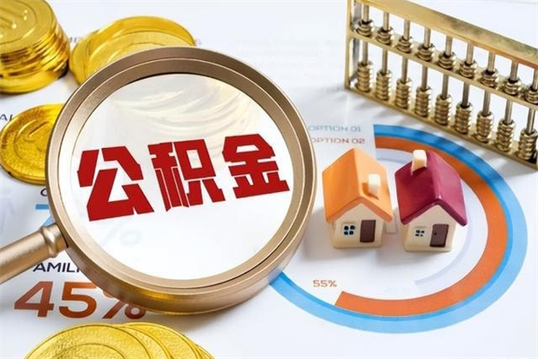 郯城离职后怎么提出公积金（离职后怎么提取住房公积金的钱）