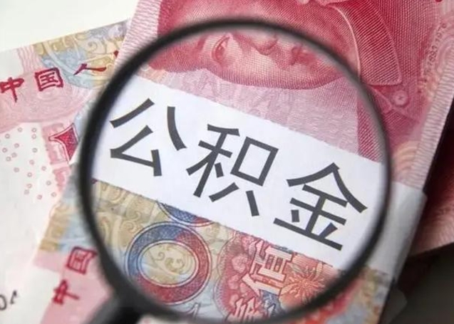 郯城拆迁取公积金（拆迁房怎么拿公积金）