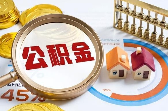 郯城离职后可以提住房公积金吗（离职以后可以提取住房公积金吗）