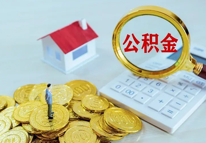 郯城离职后的住房公积金怎么取出来（离职后住房公积金怎么全部取出来）