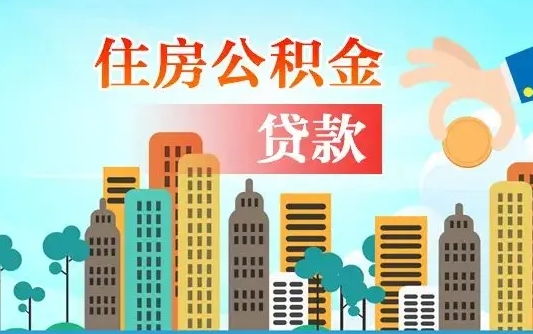 郯城房屋公积金怎么领取（如何领取住房公基金）