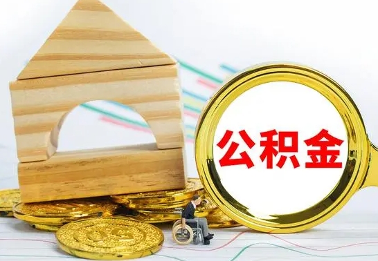 郯城离职公积金取钱（离职公积金取现方法）