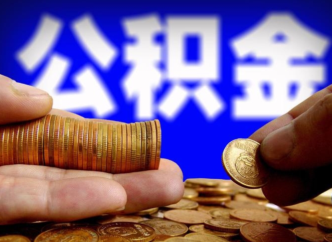 郯城离职人员公积金帮取（离职支取公积金条件）